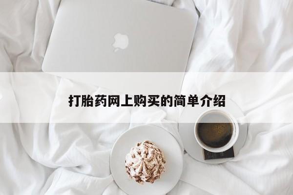 流产药联系微信打胎药网上购买的简单介绍