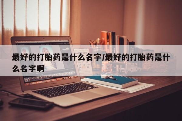 流产药联系微信资讯 第79页