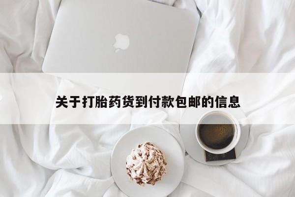 流产药联系微信关于打胎药货到付款包邮的信息