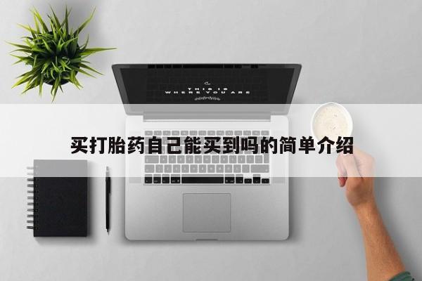 流产药联系微信买打胎药自己能买到吗的简单介绍