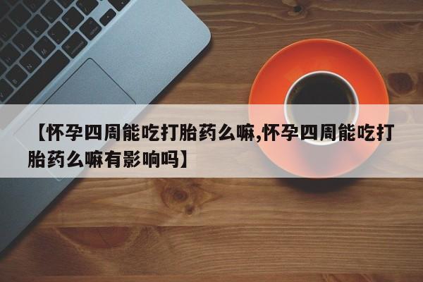 流产药联系微信动态 第80页