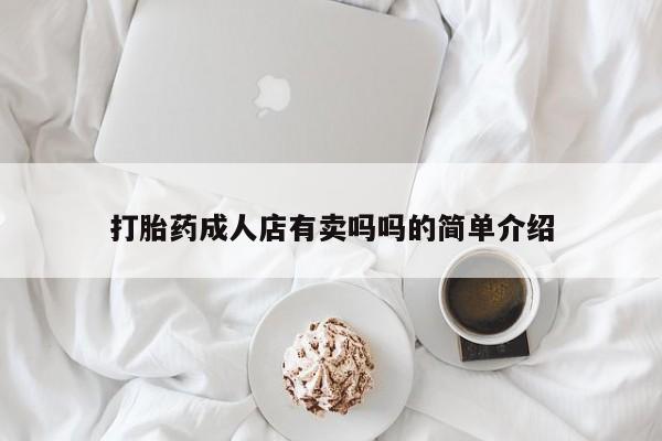 流产药联系微信打胎药成人店有卖吗吗的简单介绍