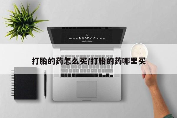 流产药联系微信打胎的药怎么买/打胎的药哪里买