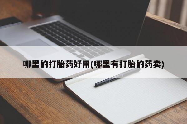流产药联系微信哪里的打胎药好用(哪里有打胎的药卖)