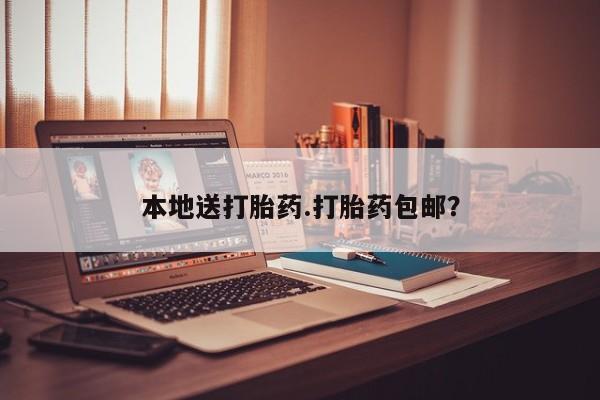 流产药联系微信本地送打胎药.打胎药包邮？