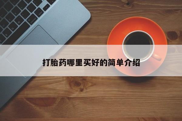 流产药联系微信打胎药哪里买好的简单介绍