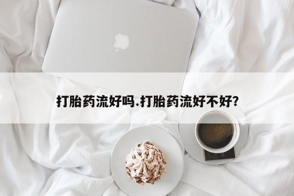 流产药联系微信要闻 第62页