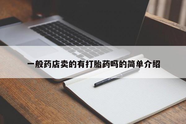 流产药联系微信一般药店卖的有打胎药吗的简单介绍