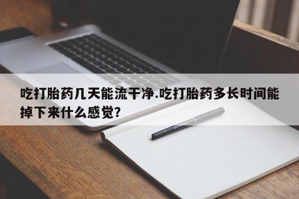 流产药联系微信新闻 第61页