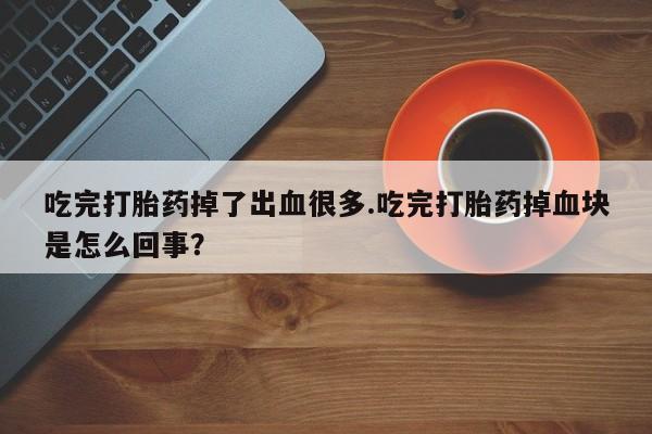 流产药联系微信动态 第54页