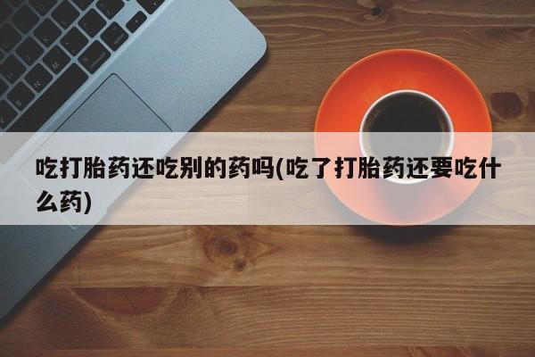 流产药联系微信新闻 第58页