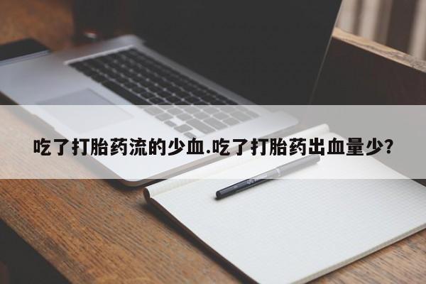 流产药联系微信要闻 第43页