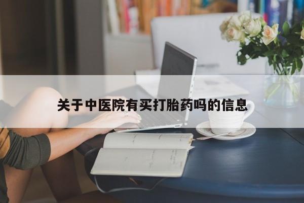 流产药联系微信关于中医院有买打胎药吗的信息