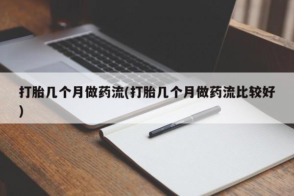 流产药联系微信资讯 第39页