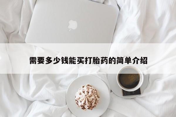 流产药联系微信需要多少钱能买打胎药的简单介绍