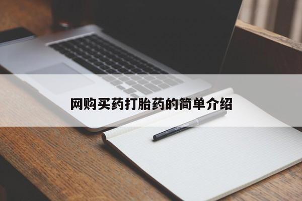 流产药联系微信网购买药打胎药的简单介绍