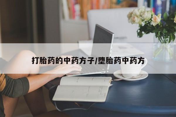 流产药联系微信打胎药的中药方子/堕胎药中药方