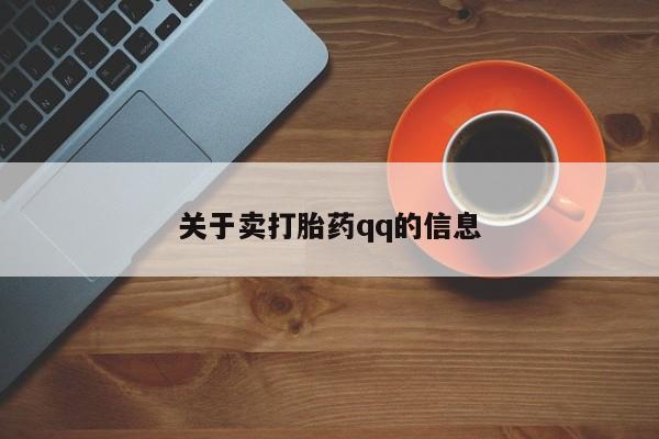 流产药联系微信关于卖打胎药qq的信息