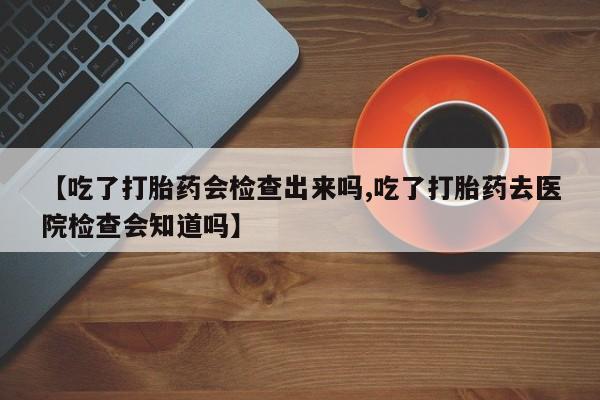 流产药联系微信动态 第22页