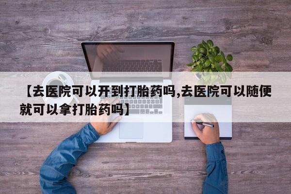 流产药联系微信资讯 第18页