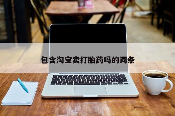 流产药联系微信包含淘宝卖打胎药吗的词条