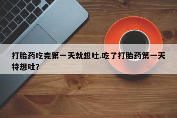 流产药联系微信新闻 第23页