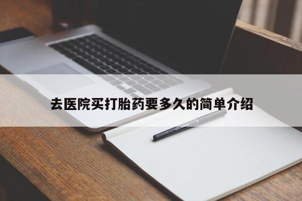 流产药联系微信去医院买打胎药要多久的简单介绍