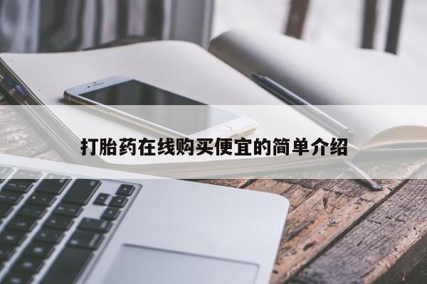 流产药联系微信打胎药在线购买便宜的简单介绍