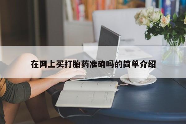 流产药联系微信在网上买打胎药准确吗的简单介绍