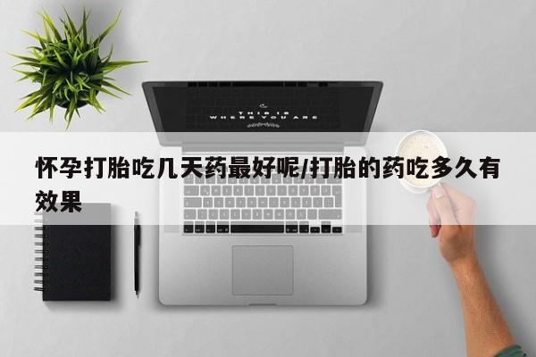 流产药联系微信怀孕打胎吃几天药最好呢/打胎的药吃多久有效果