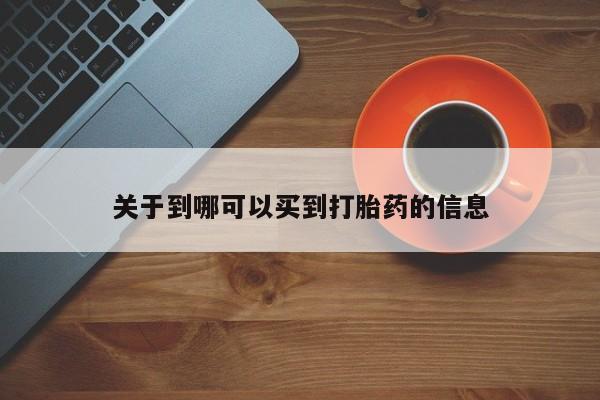 流产药联系微信关于到哪可以买到打胎药的信息