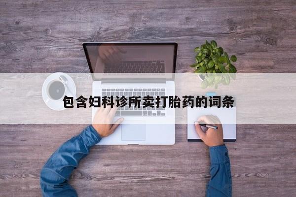 流产药联系微信包含妇科诊所卖打胎药的词条