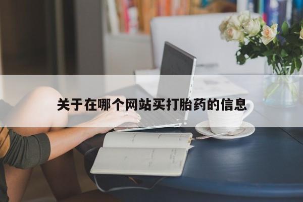 流产药联系微信关于在哪个网站买打胎药的信息