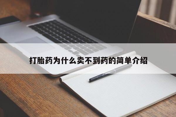 流产药联系微信打胎药为什么卖不到药的简单介绍