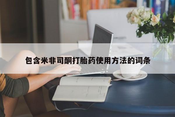 流产药联系微信包含米非司酮打胎药使用方法的词条