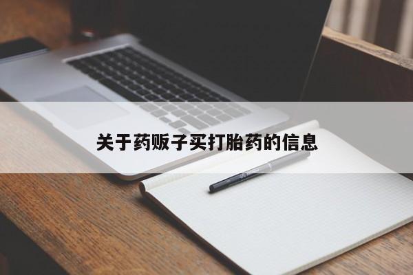 流产药联系微信新闻 第9页