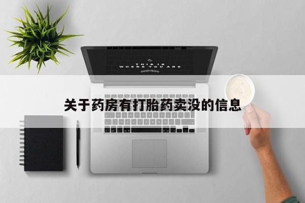 流产药联系微信关于药房有打胎药卖没的信息