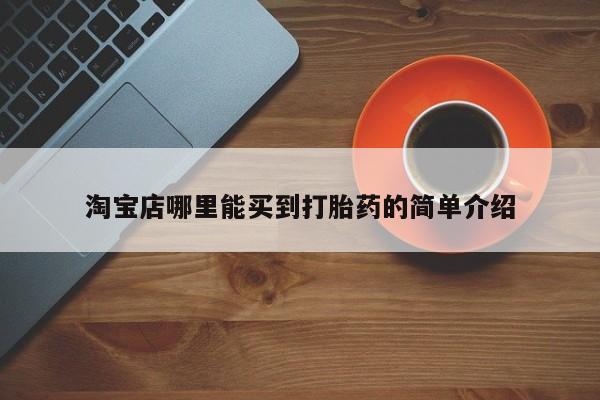 流产药联系微信淘宝店哪里能买到打胎药的简单介绍