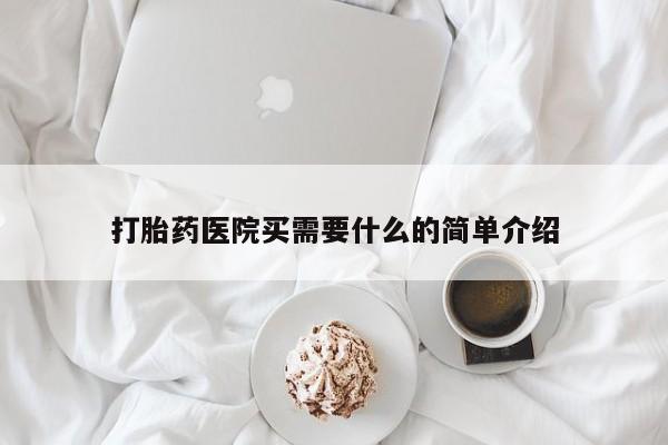 流产药联系微信打胎药医院买需要什么的简单介绍
