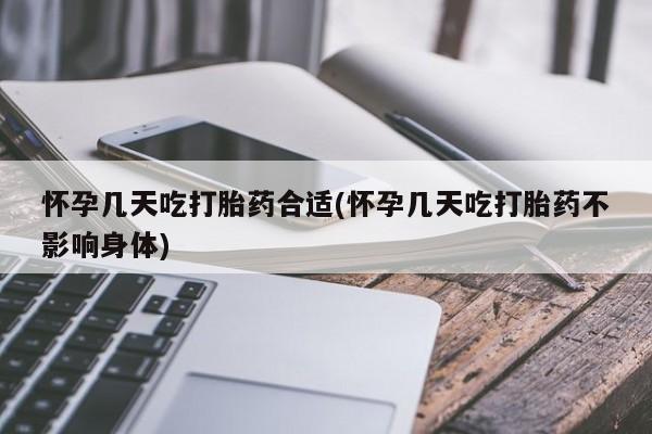 流产药联系微信怀孕几天吃打胎药合适(怀孕几天吃打胎药不影响身体)
