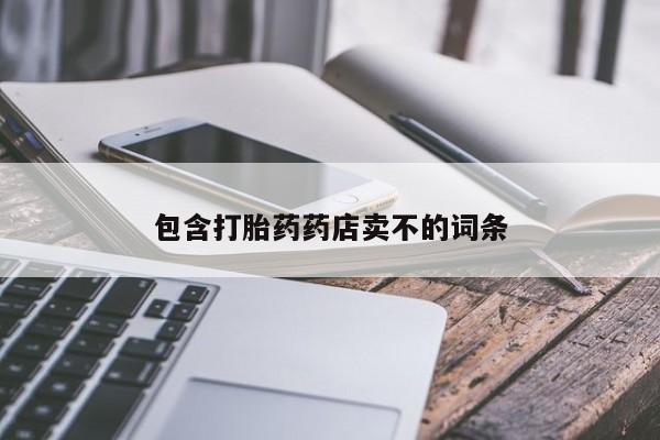 流产药联系微信包含打胎药药店卖不的词条