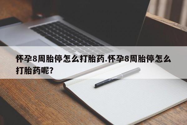 流产药联系微信怀孕8周胎停怎么打胎药.怀孕8周胎停怎么打胎药呢？