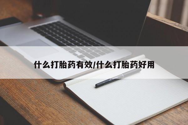 流产药联系微信什么打胎药有效/什么打胎药好用